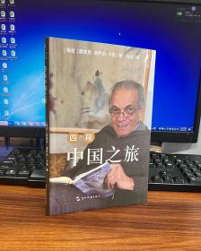新时代的马可·波罗丛书：四段中国之旅