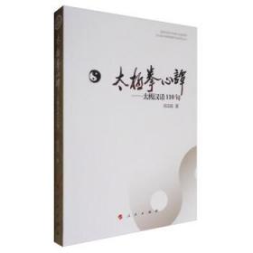 河北省太极拳健康学会系列丛书 太极拳心谭：太极汉语110句