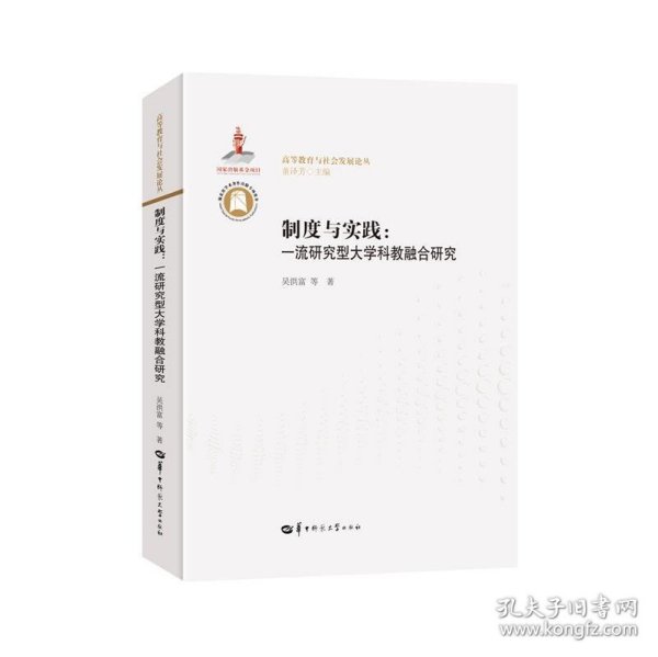 制度与实践：一流研究型大学科教融合研究/高等教育与社会发展论丛