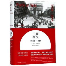 烽火巴黎：1939-1944