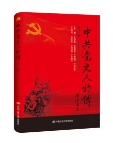 中共党史人物传:第63卷