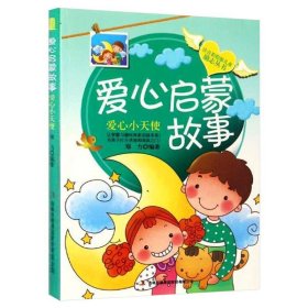 爱心启蒙故事:爱心小天使(注音美绘本)