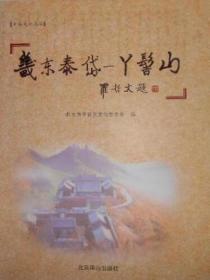 畿东泰岱:丫髻山