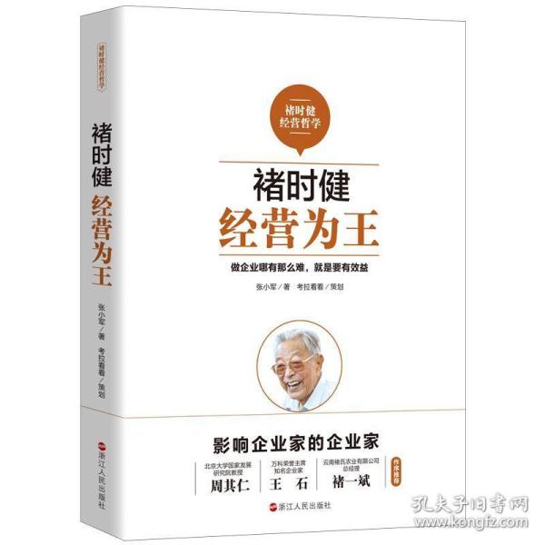 褚时健经营哲学系列：褚时健：经营为王+褚时健：管理至上+褚时健：人生干法（套装共3册）