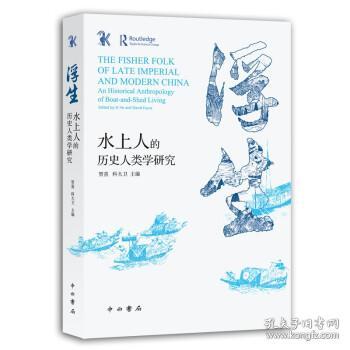 浮生:水上人的历史人类学研究