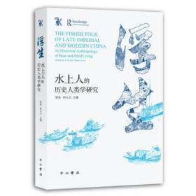 浮生:水上人的历史人类学研究