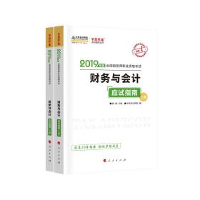 税务师2019教材 中华会计网校税务师考试官方教材辅导书税务师财务与会计应试指南中华会计网校梦想成真系列