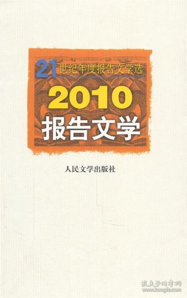 21世纪年度报告文学选：2010报告文学