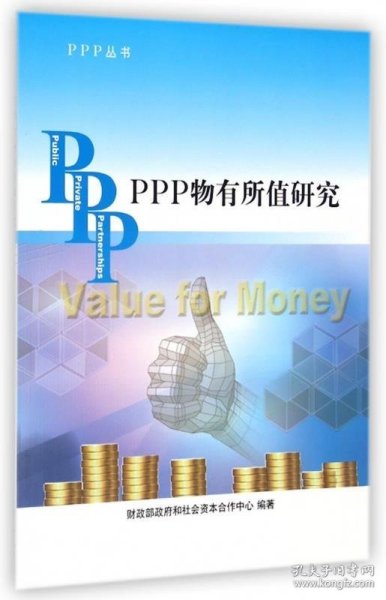 PPP丛书：PPP物有所值研究