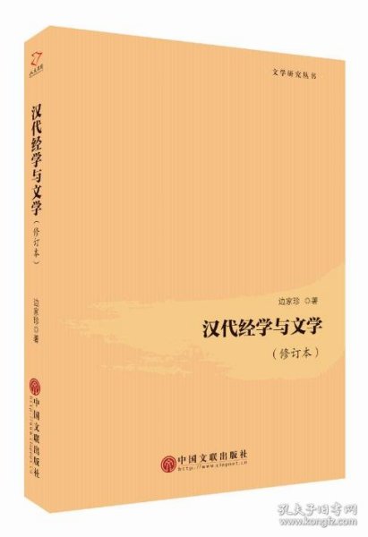 汉代经学与文学（修订本）