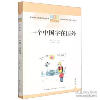 一个中国字在国外/百年百篇中国儿童文学经典文丛