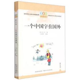 一个中国字在国外/百年百篇中国儿童文学经典文丛