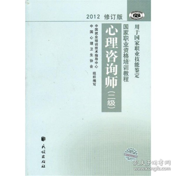 2012修订版心理咨询师：用于国家职业技能鉴定