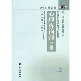 2012修订版心理咨询师：用于国家职业技能鉴定