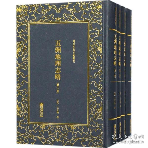 清末民初文献丛刊·五洲地理志略（全四册）