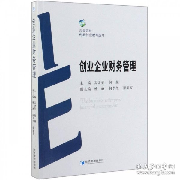 创业企业财务管理