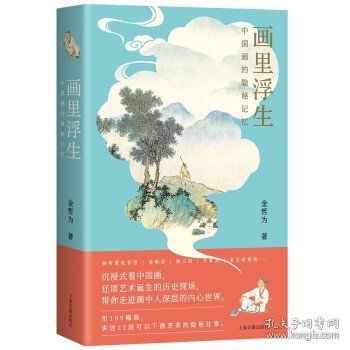 画里浮生：中国画的隐秘记忆