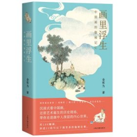 画里浮生：中国画的隐秘记忆