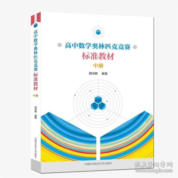 高中数学奥林匹克竞赛标准教材.中册