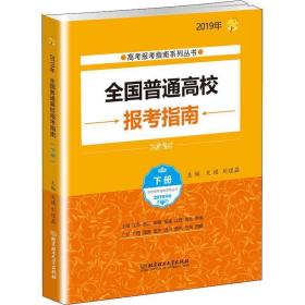 2019年全国普通高校报考指南(下册)