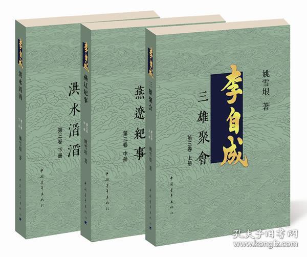 李自成.第3卷：全3册