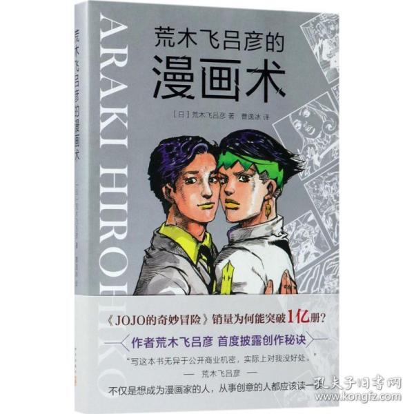 荒木飞吕彦的漫画术