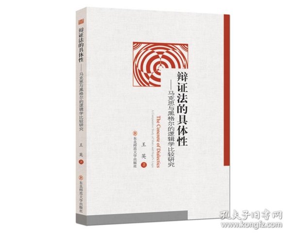 辩证法的具体性：马克思与黑格尔的逻辑学比较研究