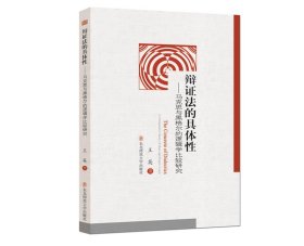 辩证法的具体性：马克思与黑格尔的逻辑学比较研究