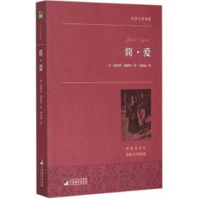 简·爱 世界名著典藏 名家全译本 外国文学畅销书