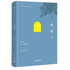 柴高原诗选:高窗下