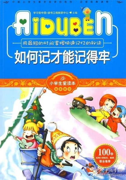 小学生爱读本·快乐学心·用最短的时间掌握快速记忆的秘诀：如何记才能记得牢