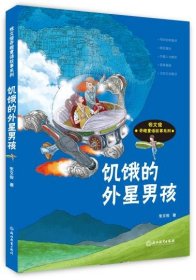 张文俊奇趣童话故事系列:饥饿的外星男孩