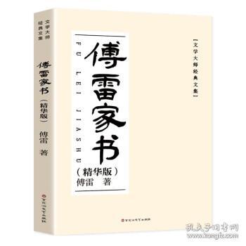 文学大师经典文集:傅雷家书(精华版)