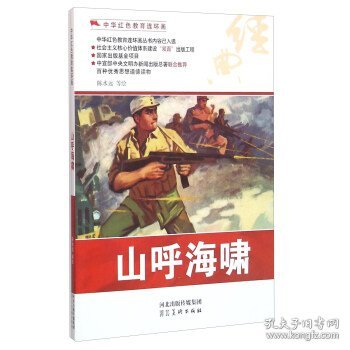 中华红色教育连环画--山呼海啸