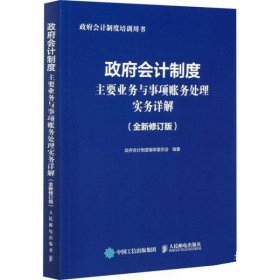 政府会计制度主要业务与事项账务处理实务详解 全新修订版