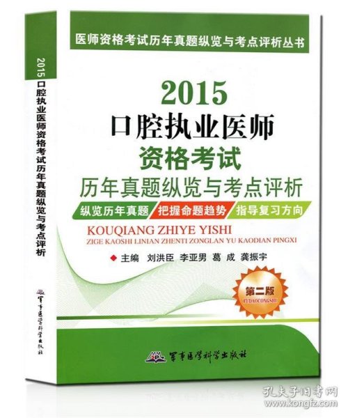 医师资格考试历年真题纵览与考点评析丛书：2015口腔执业医师资格考试历年真题纵览与考点评析（第二版）