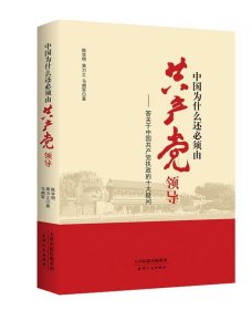 中国为什么还必须由共产党领导