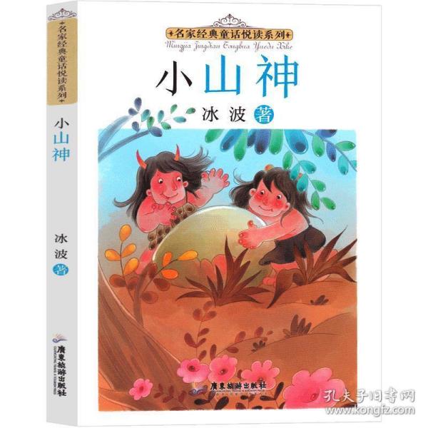 名家经典童话悦读系列：小山神