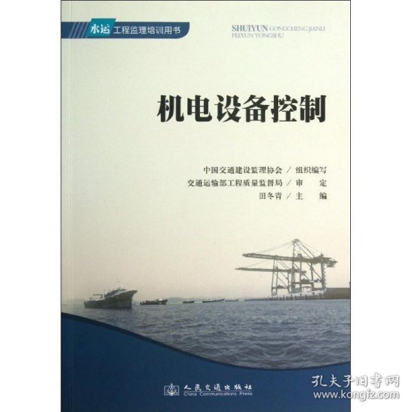水运工程监理培训用书：机电设备控制