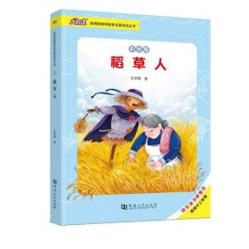 稻草人:彩绘版