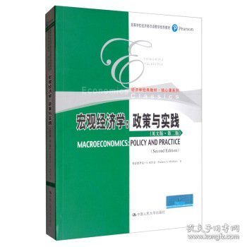 高等学校经济类双语教学推荐教材·经济学经典教材·核心课系列宏