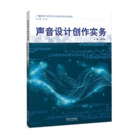 声音设计创作实务(广播影视节目制作专业新形态系列教材)