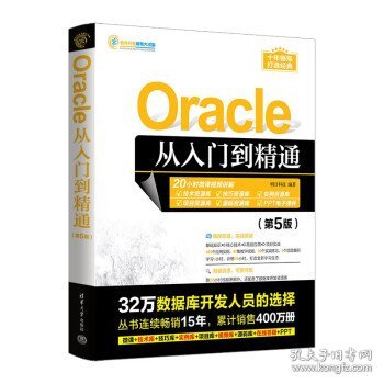 Oracle从入门到精通（第5版）