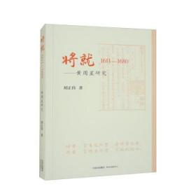 将就:1611-1680