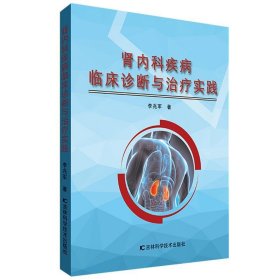 腎內(nèi)科疾病臨床診斷與治療實(shí)踐