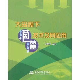 大田膜下滴灌技术及其应用