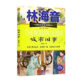 课本名家美文精选 城南旧事 六年级 小学生课外阅读书目