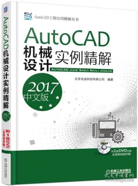 AutoCAD机械设计实例精解（2017中文版）   