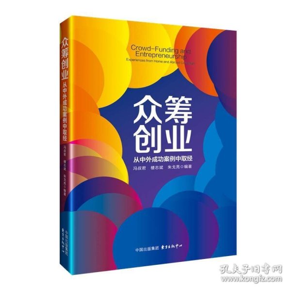 众筹创业：从中外成功案例中取经