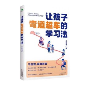 让孩子弯道超车的学习法
